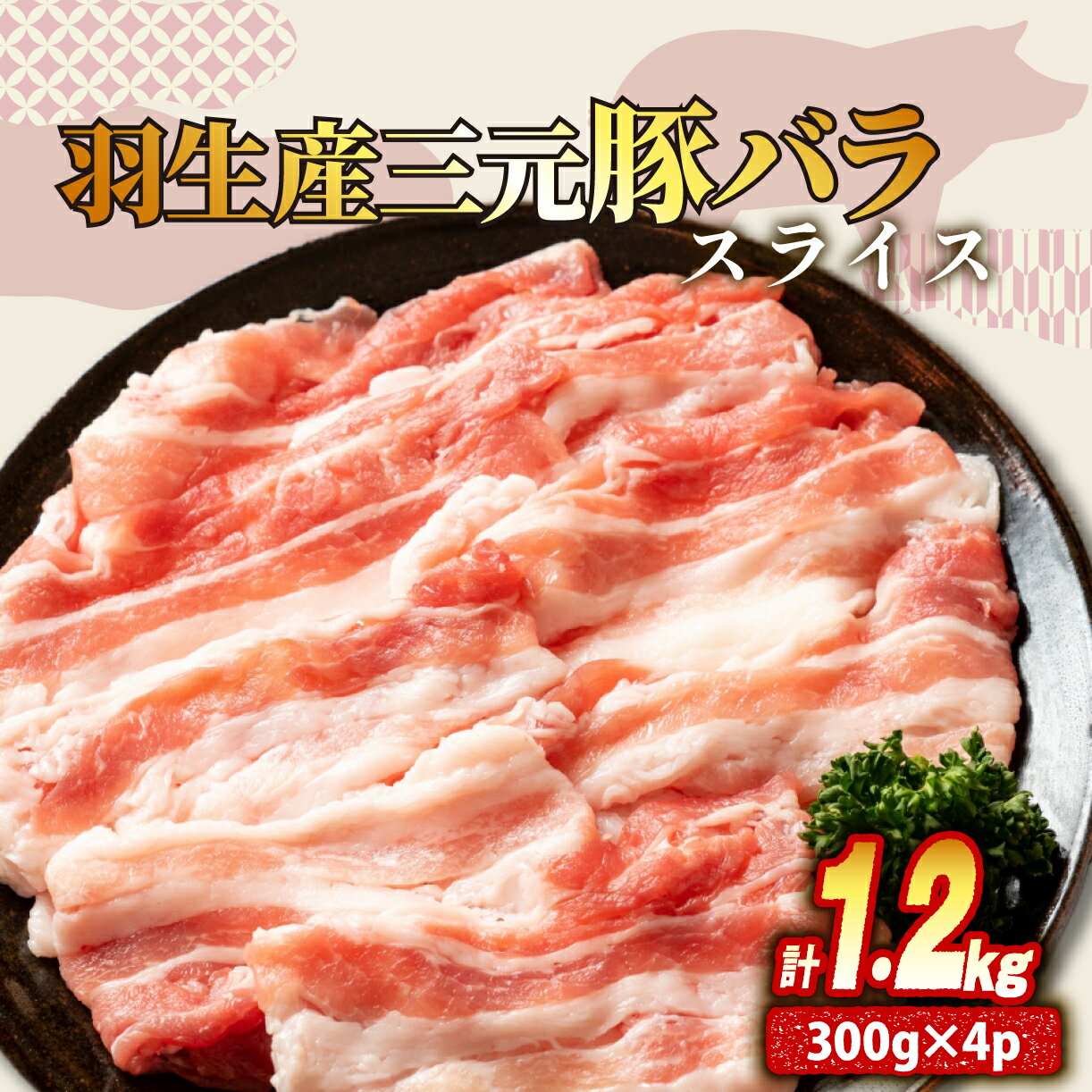 【ふるさと納税】 バラ スライス 1.2kg ( 300g × 4P ) 国産 三元豚 冷凍 真空 小分け 個包装 たっぷり 大容量 大きめ 豚肉 豚 ブタ ポーク ジューシー しゃぶしゃぶ 豚バラ お弁当 おかず 惣菜 晩ごはん 贅沢 ギフト お中元 御中元 贈り物 贈答 埼玉県 羽生市