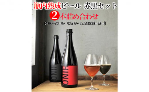 瓶内熟成ビール　赤黒セット（2本詰合せ）　各750ml