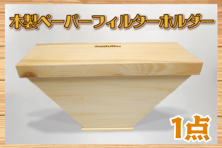 木製　ペーパーフィルターホルダー【埼玉県　春日部　コーヒー　紙フィルター　フィルターストッカー　収納　ストック　おしゃれ　ふた付き　蓋付き】（BT001-1）