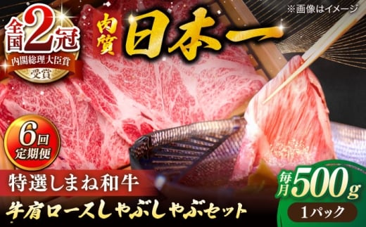 【全6回定期便】肉質日本一！特選しまね和牛しゃぶしゃぶセット(500g×1パック)  島根県松江市/株式会社かがり陽 [ALGP009]｜しまね和牛 しゃぶしゃぶ ふるさと納税 和牛 しゃぶしゃぶ 肉質日本一 特選 ブランド牛 島根県産 黒毛和牛 A5ランク 牛肉 高級 贅沢 お取り寄せ ギフト 贈り物 贈答用 肩ロース 特産品 人気 おすすめ