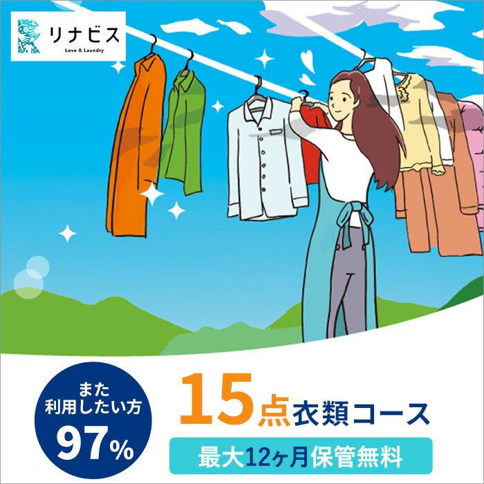 【ふるさと納税】【リナビス】クリーニング衣類15点セットクーポン サービス クリーニング スーツ リナビス 最長12か月保管 シミ抜き 毛玉取り ボタン付け 保管 長期保管 無料保管 高品質 抗菌加工 シワ予防 柔軟加工 毛玉防止 静電気防止加工 3営業日以内配信
