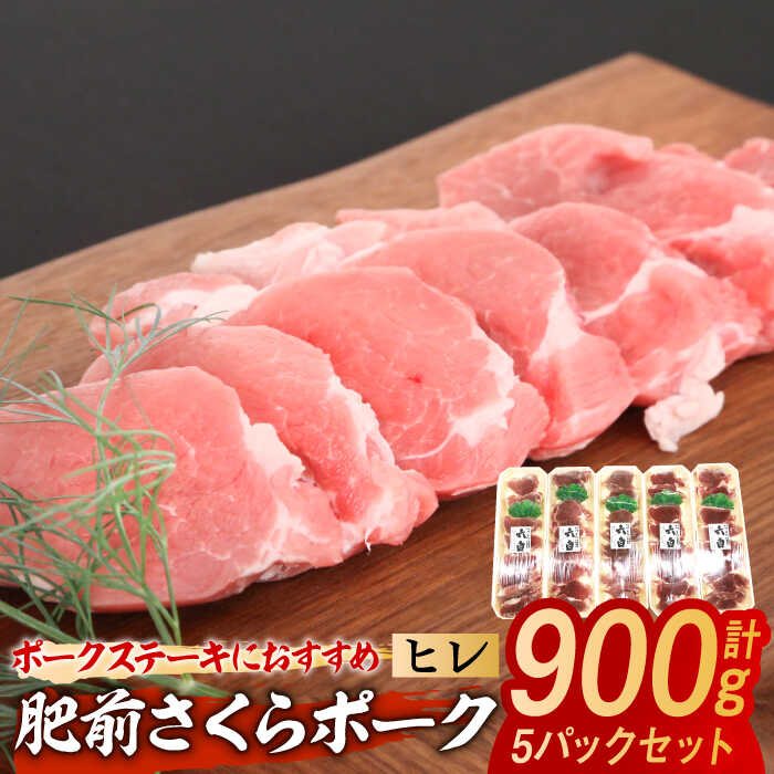 【ふるさと納税】肥前さくらポーク ヒレ 計900g（180g×5パック） / 肉 豚肉 ヒレ フィレ とんかつ / 佐賀県 / 株式会社そよかぜ館 [41AAAL003]