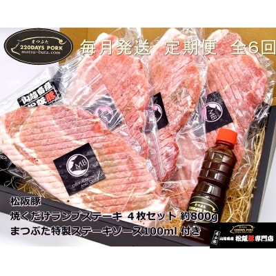 【毎月定期便】松阪豚 焼くだけ ランプステーキ 4枚 約800g まつぶた 特製ステーキソース全6回【配送不可地域：離島】【4053502】