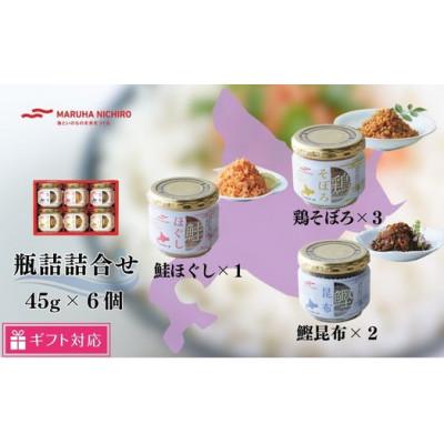 ふるさと納税 森町 【ギフト包装対応】マルハニチロ北海道工場　3種類の瓶詰合せ(鮭ほぐし×1・鶏そぼろ×3・鰹昆布×2)