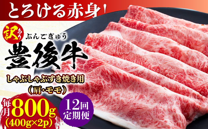 
                  【全12回定期便】【訳あり】おおいた豊後牛 赤身霜降り しゃぶしゃぶすき焼き用（肩・モモ）800g(400g×2P) 日田市 / 株式会社MEAT PLUS 訳あり 牛肉 おおいた豊後牛  豊後牛 黒毛和牛 スライス しゃぶしゃぶすき焼き  国産  霜降り 肩 もも モモ  [AREI145]
                