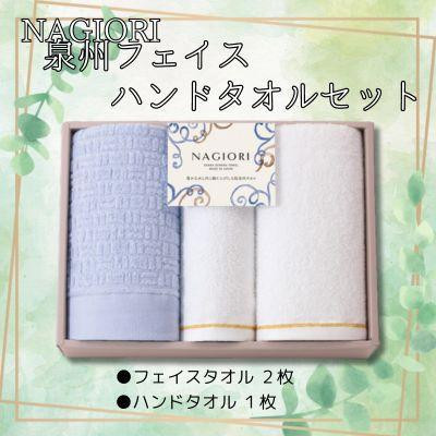 
ＮＡＧＩＯＲＩ　泉州フェイス2枚・ハンドタオル1枚　計3枚セット
