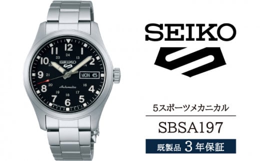 SBSA197 セイコー 5スポーツ メカニカル ／ SEIKO seiko 正規品 3年保証 保証書 腕時計 時計 ウオッチ ウォッチ 防水 ブランド メンズ 男性用 ビジネス フォーマル アウトドア カジュアル スポーツ 高級 プレゼント 贈り物 贈答用 ギフト ブランド 誕生日 父の日 お祝い 記念日 おすすめ