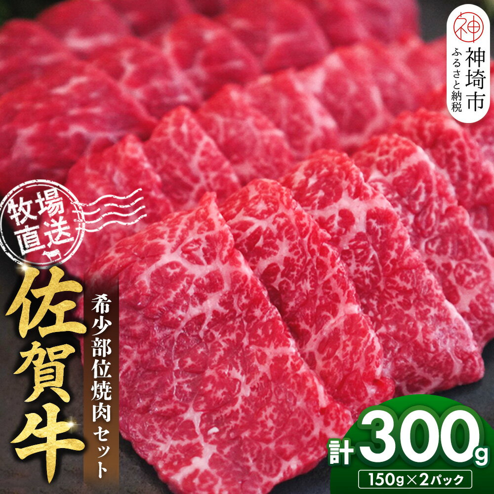 【ふるさと納税】佐賀牛 希少部位焼肉セット150g×2パック計300g【佐賀牛 牧場直送 霜降り 赤身 小分け】(H122143)