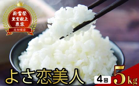 【令和8年産】 新米 定期便 5kg×4回 よさ恋美人 新米 AS007