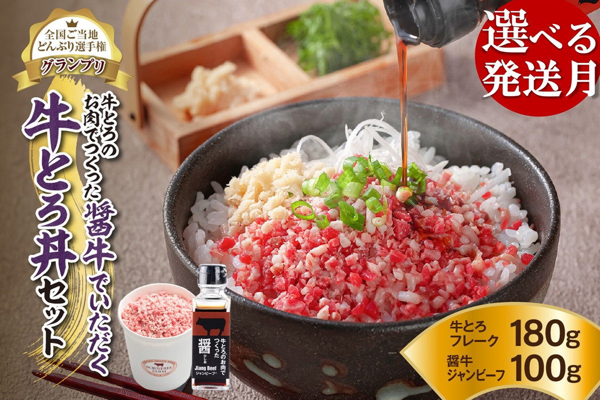 
発送月が選べる！受賞歴多数！人気の牛とろ丼セット 180g 牛とろのお肉でつくった醤（ひしお）付き 牛とろフレーク 牛とろ 牛トロ丼 牛トロフレーク_S006-0020
