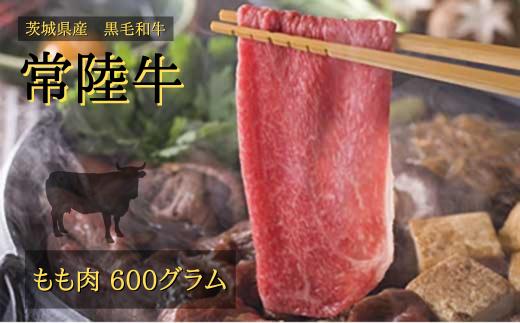 常陸牛 もも 600g（すき焼き用） | 茨城県 常陸太田市 肉 お肉 黒毛 和牛 高級 モモ すき焼き すきやき スキヤキ 美味しい おいしい 高品質 霜降り やわらかい 旨味 香り 良い 肉質 肉料理 お取り寄せ ギフト プレゼント 贈答 お祝い