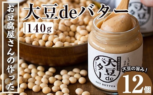 
i205 大豆の旨味を引き出した！大豆deバター(140g×12)国産大豆の旨味を凝縮！お豆腐屋さんのこだわりが凝縮！【出水食品】
