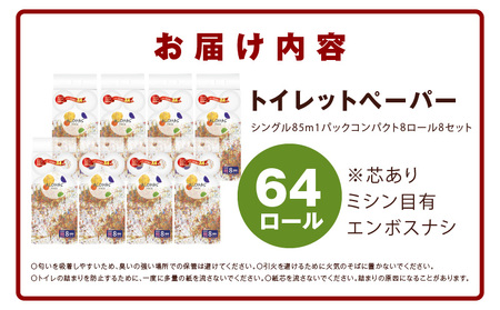 ALOHAS トイレットペーパー 64ロール【シングル 85M巻 コンパクト 8ロール×8セット 生活用品 雑貨 日用品 必需品 紙 常備品 まとめ買い 備蓄 防災】