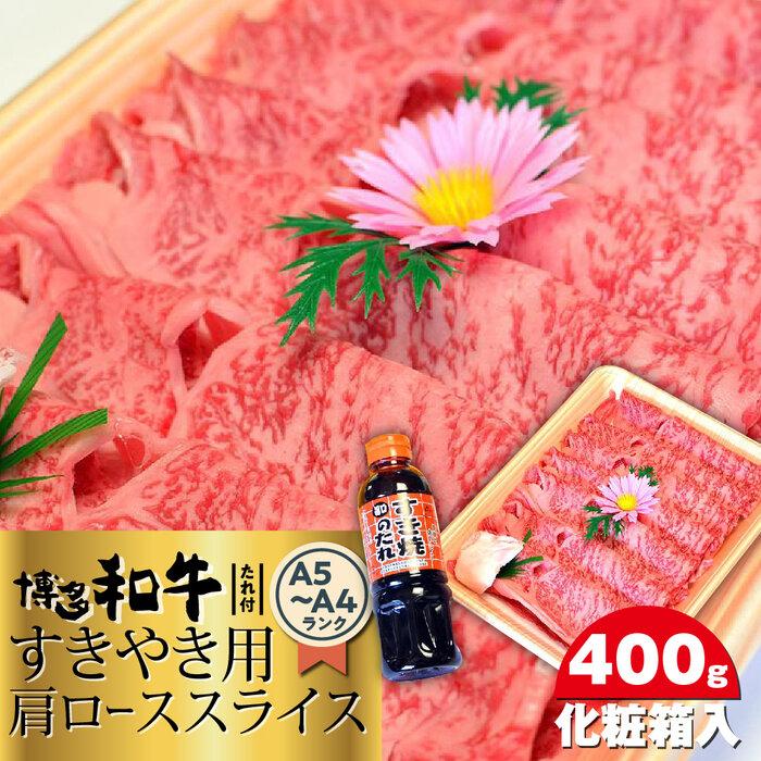 【ふるさと納税】博多和牛A5～A4 すき焼き用 肩ローススライス400g　たれ付＜化粧箱入＞ ＜筑前町＞ | 楽天ふるさと 納税 お取り寄せグルメ 取り寄せ グルメ 食品 お取り寄せ 肉 お肉 にく 博多和牛 食品 人気 おすすめ 冷凍 送料無料