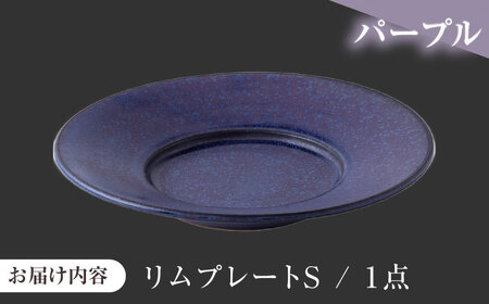 【美濃焼】 恩田陽子 リムプレート S 19.3cm パープル 瑞浪市 / JS企画 皿 プレート おしゃれ [AZAZ057]