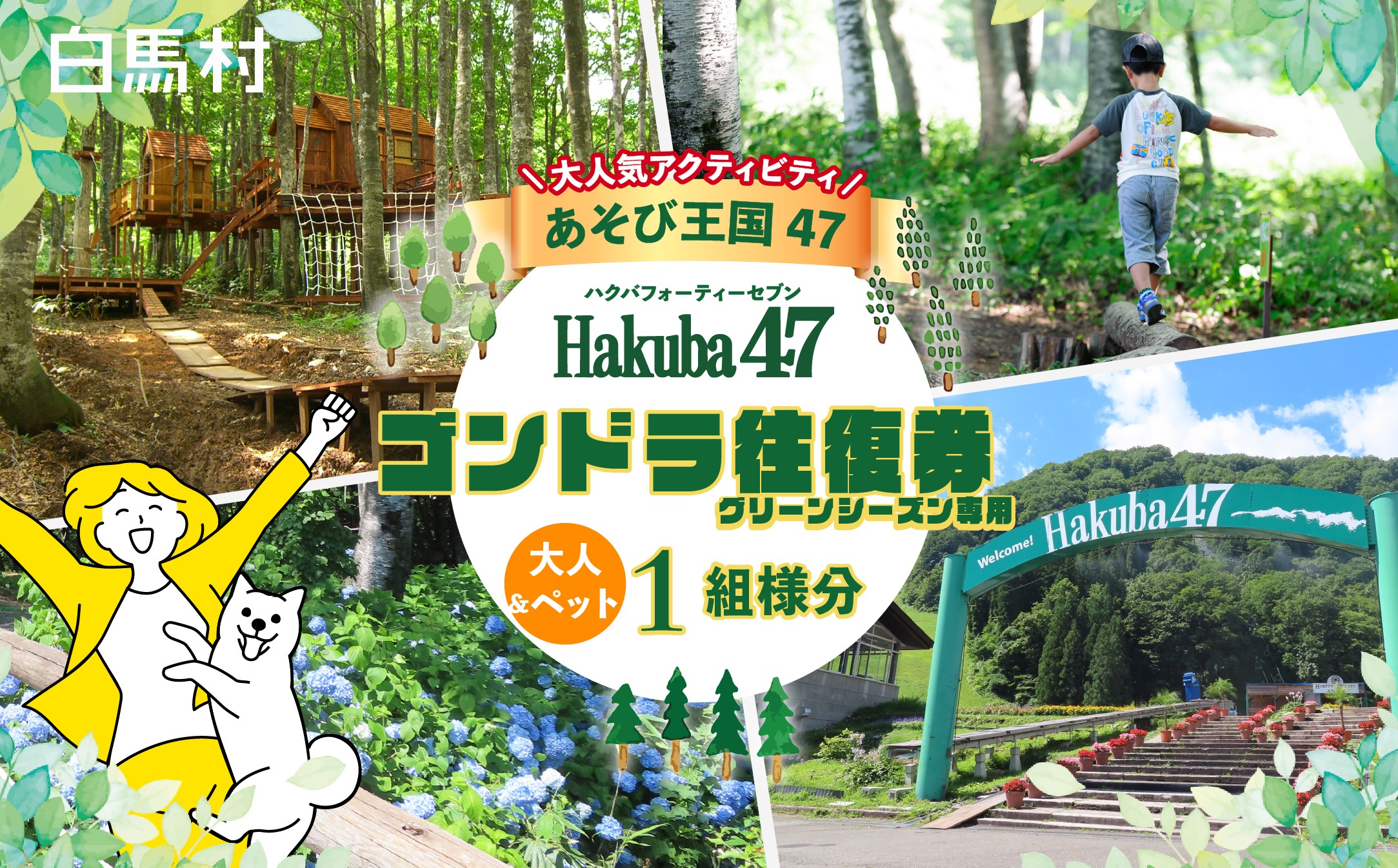 
                  【ペット同伴OK・体験チケット】Hakuba47 ハクバフォーティーセブン ゴンドラ往復乗車券 大人1名様＋ペット1匹 犬 愛犬 わんちゃん ドッグフレンドリー 絶景 展望 雲海 北アルプス 白馬連峰 避暑 アウトドア アクティビティ 観光 旅行券 長野県白馬村【L0980737】
                