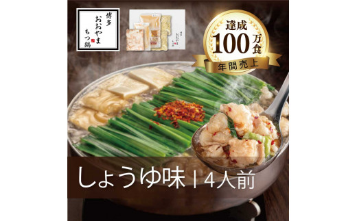 もつ鍋 しょうゆ味 ( 4人前 ) ホルモン鍋 セット ちゃんぽん 麺 付き ホルモン 鍋 牛肉 牛もつ 肉 冷凍 セット 小分け 惣菜 おかず 鍋 調理 父の日  福岡県 川崎町 【もつ鍋おおやま】