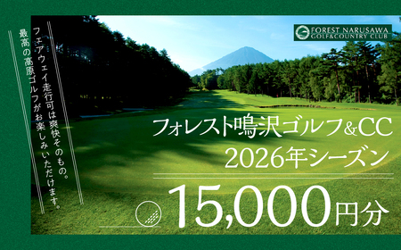 【富士山】フォレスト鳴沢ゴルフ＆CC　2026年シーズンご利用券15000円分 NSB001 ゴルフ ゴルフ場 