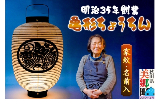 提灯 家紋・名入れ オリジナル 亀形ちょうちん【明治35年創業】伝統を受け継ぐ、女性職人の手書き家紋提灯 村田提灯屋 [インテリア 名 家紋 入り オーダーメイド 手仕事 手作り 職人技 秋田 美郷町]