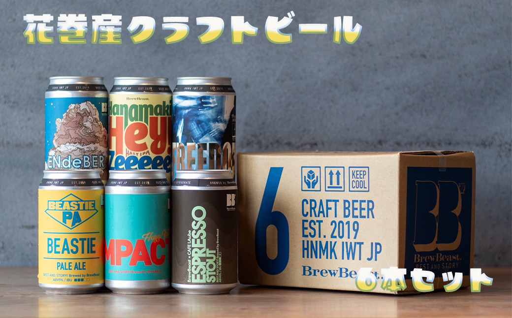 
花巻産クラフトビールおまかせ6本セット（350ml×6） 【1817】
