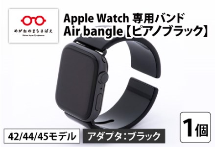 Apple Watch（アップルウォッチ） 専用バンド 「Air bangle」 ピアノブラック（42 / 44 / 45モデル）アダプタ ブラック