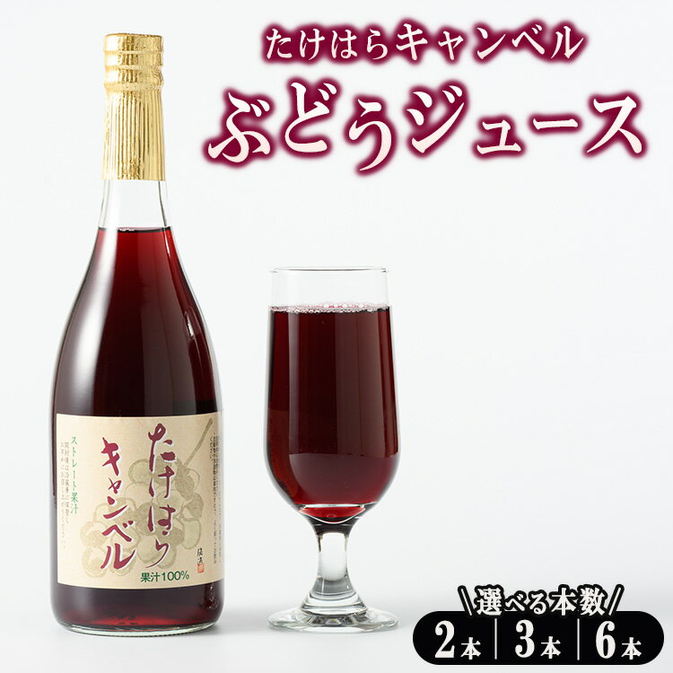 【ふるさと納税】＼数量が選べる／ たけはらキャンベルぶどうジュース ｜ 竹原 キャンベル ジュース 果汁 100％ 芳醇 爽快 さわやか ぶどう ブドウ 葡萄 果物 フルーツ 国産 お取り寄せ 広島県 送料無料