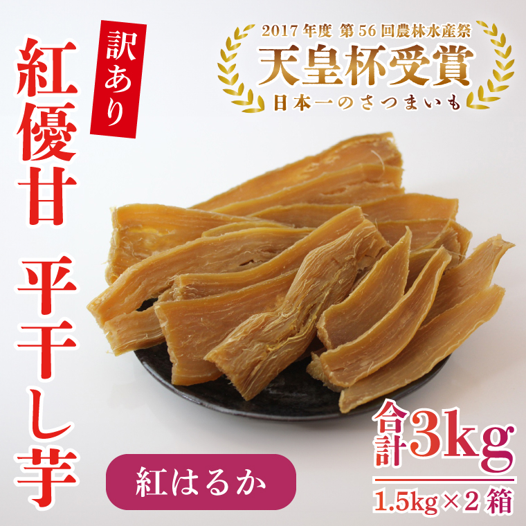 【2025年2月より順次発送】【訳あり】平干し芋　紅優甘(紅はるか)　1.5kg×2箱｜さつまいも 芋 サツマイモ 訳あり わけあり 干し芋 ほしいも 紅はるか 茨城県 行方市(AE-86)