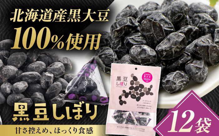 黒豆しぼり 12袋（個包装タイプ） / 光武製菓株式会社 [UEN010]
