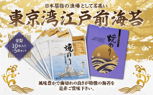 
KAW001 東京湾江戸前海苔　全型10枚入り×5袋セット ふるさと納税 海苔 のり 贈答 プレゼント ギフト 千葉県 木更津 送料無料
