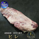 【ふるさと納税】北海道産 星空の黒牛　ヒレ 1本 3.5kg～5.5kg ステーキ　【 お肉 牛肉 ヒレ 黒牛 】