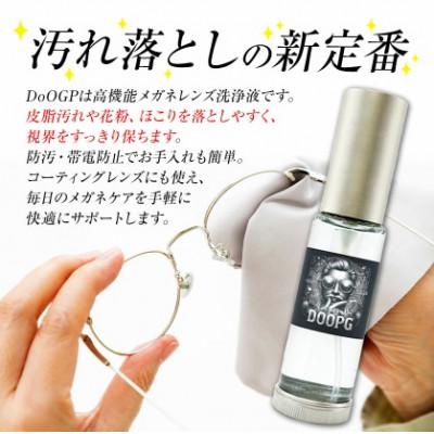 ふるさと納税 鞍手町 メガネレンズ専用洗浄液 DoOGP 10ml(オプティカルガードプロテクト) |  | 01
