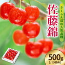 【ふるさと納税】【 先行予約 】 令和7年産 さくらんぼ 佐藤錦 500g （ バラ詰め ）( R7年 6月中旬 ～下旬頃 お届け ) 2025年産 サクランボ 山形産 山形県産 フルーツ 果物 くだもの 桜桃 山形県 米沢市