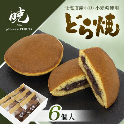 【ふるさと納税】どらやき6個入【1687559】