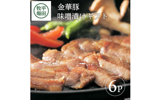 豚肉 金華豚 味噌漬け 112g×6パック 672g 肩ロース ブランド豚 銘柄豚 金華 ぶたにく みそ  豚 肉 焼き肉 おかず ごはん お米 米 に合う 冷蔵 贈答 贈り物 ギフト プレゼント ブランド おすすめ 平田牧場 山形 酒田 SC0016