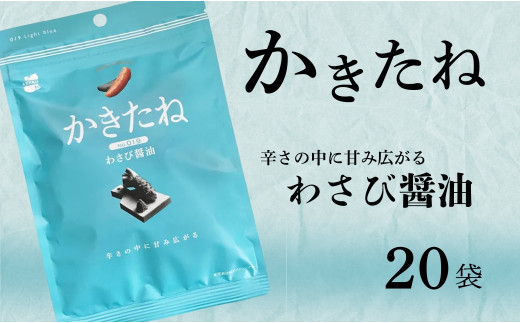 かきたね Light blue 019 わさび醤油 20袋セット 米菓 柿の種 阿部幸製菓 | 柿の種 かきのたね お菓子 おやつ 酒の肴 ビールのお供 つまみ お取り寄せ グルメ 差し入れ 人気 おすすめ プレゼント ギフト 父の日 新潟名物 名産品 【0002-0341SV03-01】
