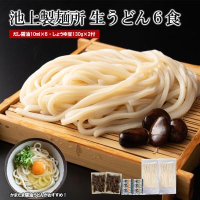 ふるさと納税 高松市 本家　池上製麺所　生うどん6食(鎌田醤油・黒川のしょうゆ豆付)