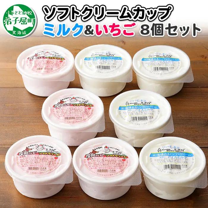 ソフトクリーム カップ アイス 食べ比べ 8個 ミルク みるく イチゴ いちご セット 手作り 北海道 ジェラート アイス ソフトクリーム イチゴ いちご 牛乳 ミルク 氷菓 479