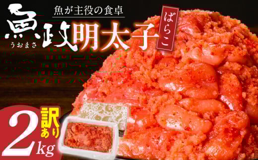 【業務用】魚が主役の食卓　魚政明太子ばらこ2キロ_Cs022