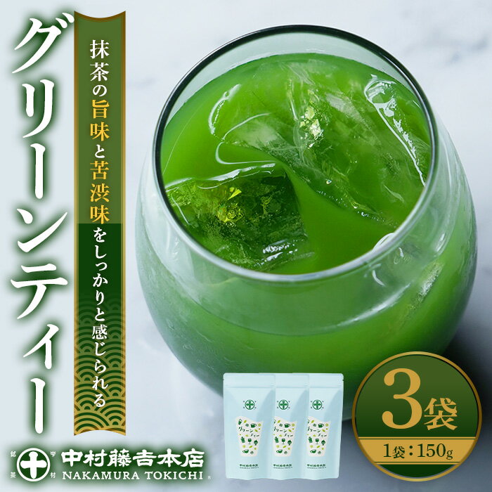 【ふるさと納税】《中村藤吉本店》抹茶の旨味と苦渋味をしっかりと感じられる グリーンティー(3袋) 宇治茶 宇治抹茶 抹茶 大人 子ども 飲みやすい 宇治茶 グラニュー糖入り 粉末 抹茶ラテ グリンティ 【uj-AZ028】【中村藤吉本店】