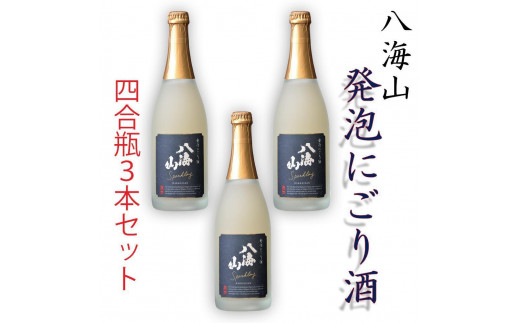 
            八海山「発泡にごり酒」四合瓶  3本セット
          