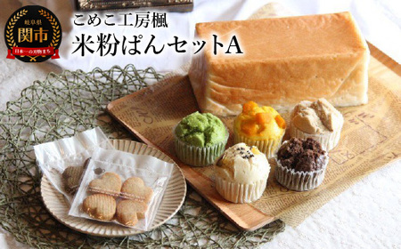 こめこ工房楓 米粉ぱんセットA（食ぱん1本・蒸しぱん5個・米粉クッキー4枚入り×2袋）