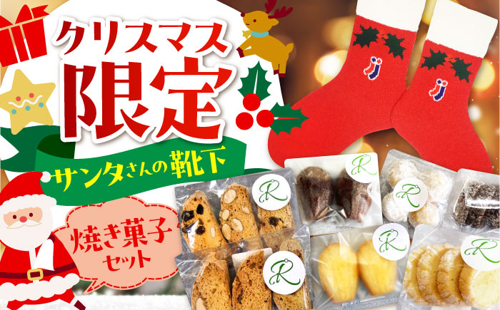 ＜クリスマス限定＞【おいしい！楽しい！お菓子の詰め合わせ】サンタさんの靴下【イイダ靴下株式会社】靴下 焼き菓子 イベント プレゼント 詰め合わせ ソックス [HBB037]