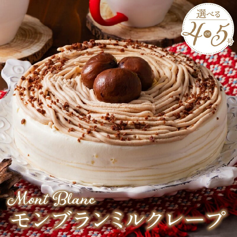【ふるさと納税】モンブラン ミルクレープ ホールケーキ 選べる 号数 4号 5号 ケーキ 成分無調整豆乳 和食のたまご 濃厚クリーム マロンクリーム 栗の渋皮煮 スイーツ デザート お祝い 冷凍 福岡県 久留米市 お取り寄せ 送料無料