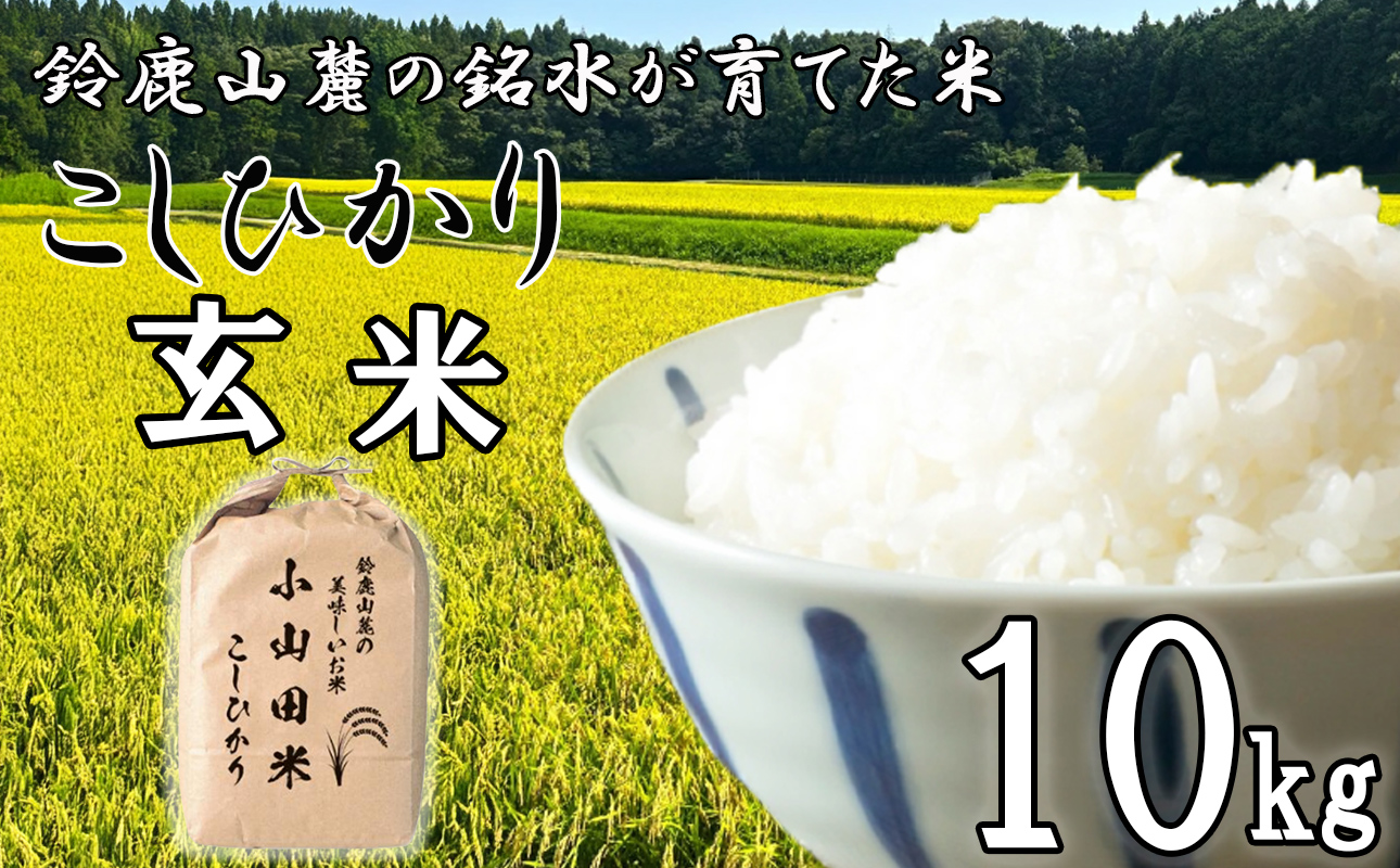 【令和7年度先行予約】こしひかり（玄米）10kg 鈴鹿山麓の銘水が育てた米、米どころ三重県産小山田地区「こしひかり（玄米）」10kg 小山田米
