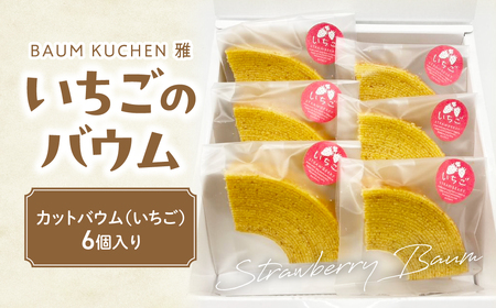 BAUM KUCHEN 雅のいちごのバウム【期間限定】スイーツ お菓子 バウムクーヘン いちご ケーキ いちごバウムクーヘン バウムクーヘン雅 佐賀県 太良町 LA4 