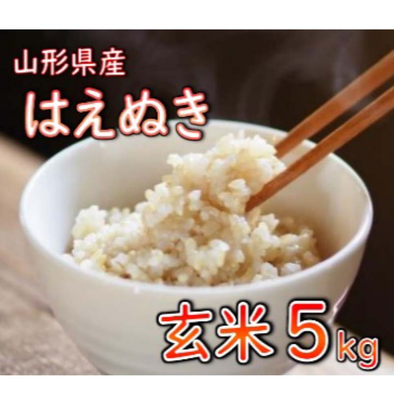 【ふるさと納税】 【令和7年産】 山形県産 はえぬき 玄米 5kg 米 コメ こめ 米 5kg 米 5キロ ふるさと納税 米5kg ふるさと納税 米 玄米 5kg F3S-2888
