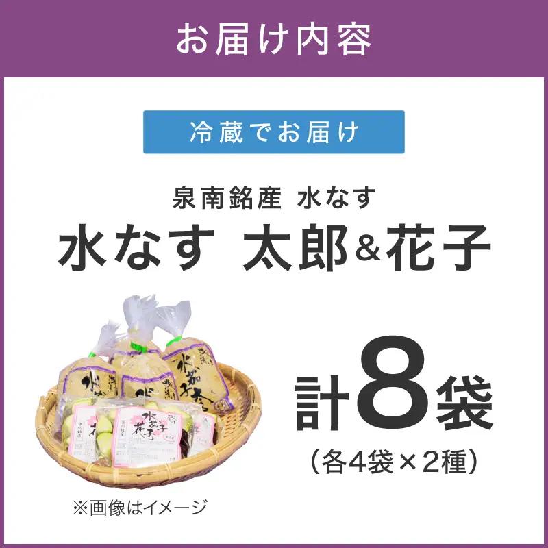 泉南銘産 水なすペアセット 太郎＆花子 計8個【042D-019】