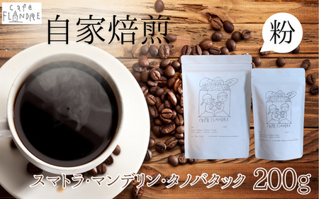 【自家焙煎】カフェ・フランドル スマトラ・マンデリン・タノバタック（200g・粉） 2025/9/19～