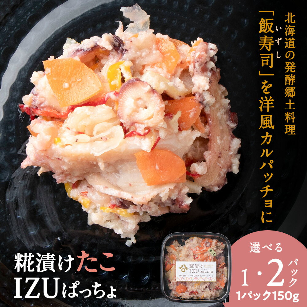 【ふるさと納税】稚内の宝 海鮮糀漬け たこIZUぱっちょ 選べる1パック・2パック 1パック150g飯寿司 カルパッチョ 海鮮 魚介類 加工品 惣菜 たこ 蛸 タコ 北海道ふるさと納税 稚内 ふるさと納税 北海道 【配送不可地域：離島・沖縄県】