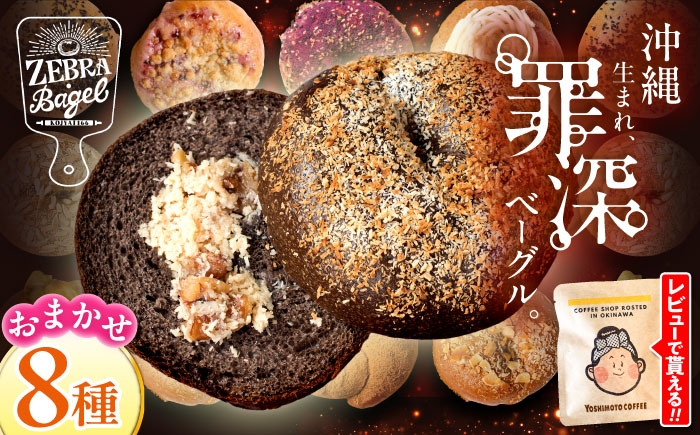 
                  【選べる発送月】ベーグル 8個 セット 詰め合わせ セット 国産小麦 ZEBRA.Bagel [BCAE002] ベーグル パン ぱん 朝食 おやつ こだわり べーぐる 詰め合わせ ベーグル 国産 自家製 べーぐる 天然 べーぐる ベーグル 自家製ベーグル bagel 食べ応え バラエティー 国産 小麦 冷凍 個包装 食べ比べ 小分け 個包装 自家製 スイーツ チョコ チョコレート チーズ 沖縄市
                